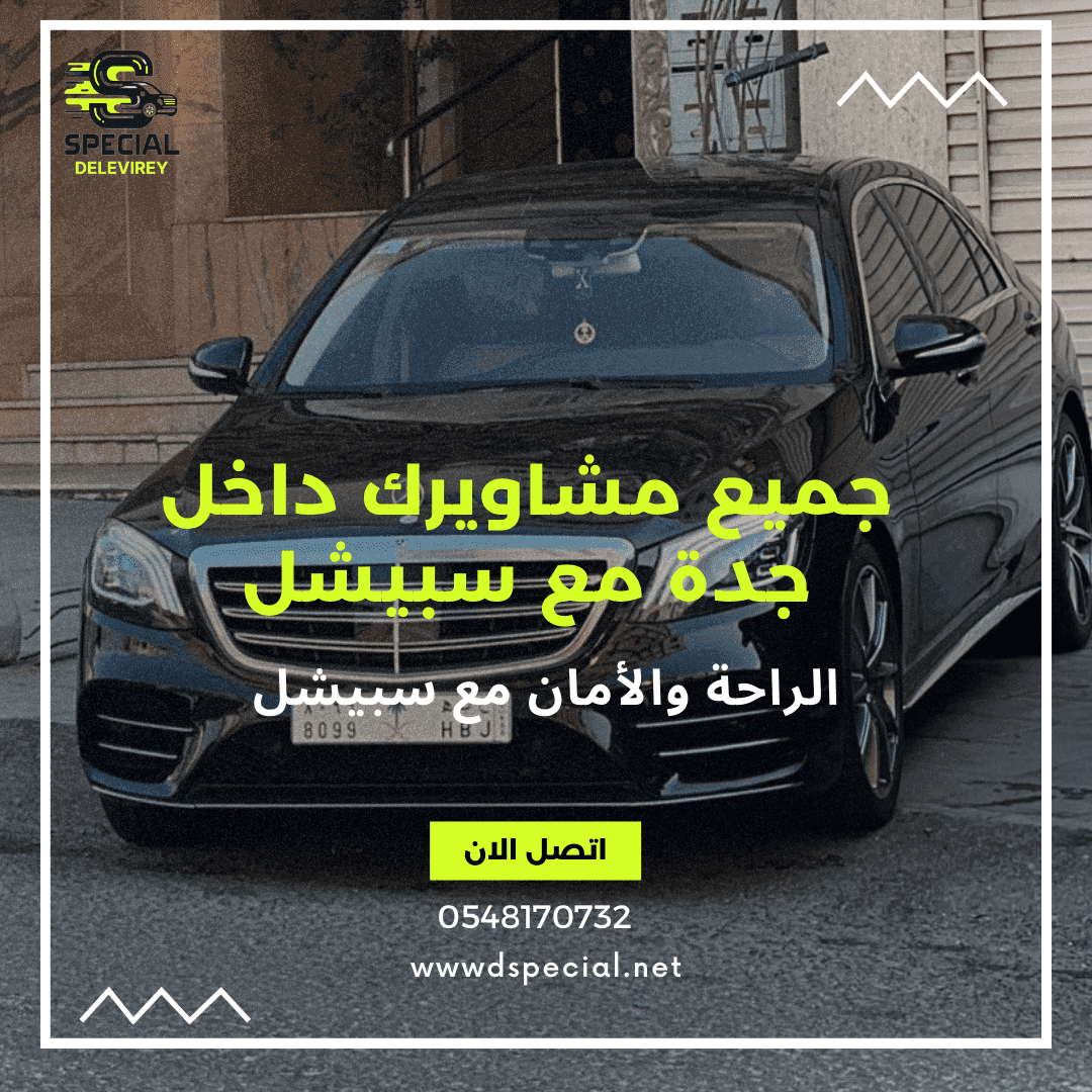 خدمات التوصيل داخل جدة - سبيشل للتوصيل