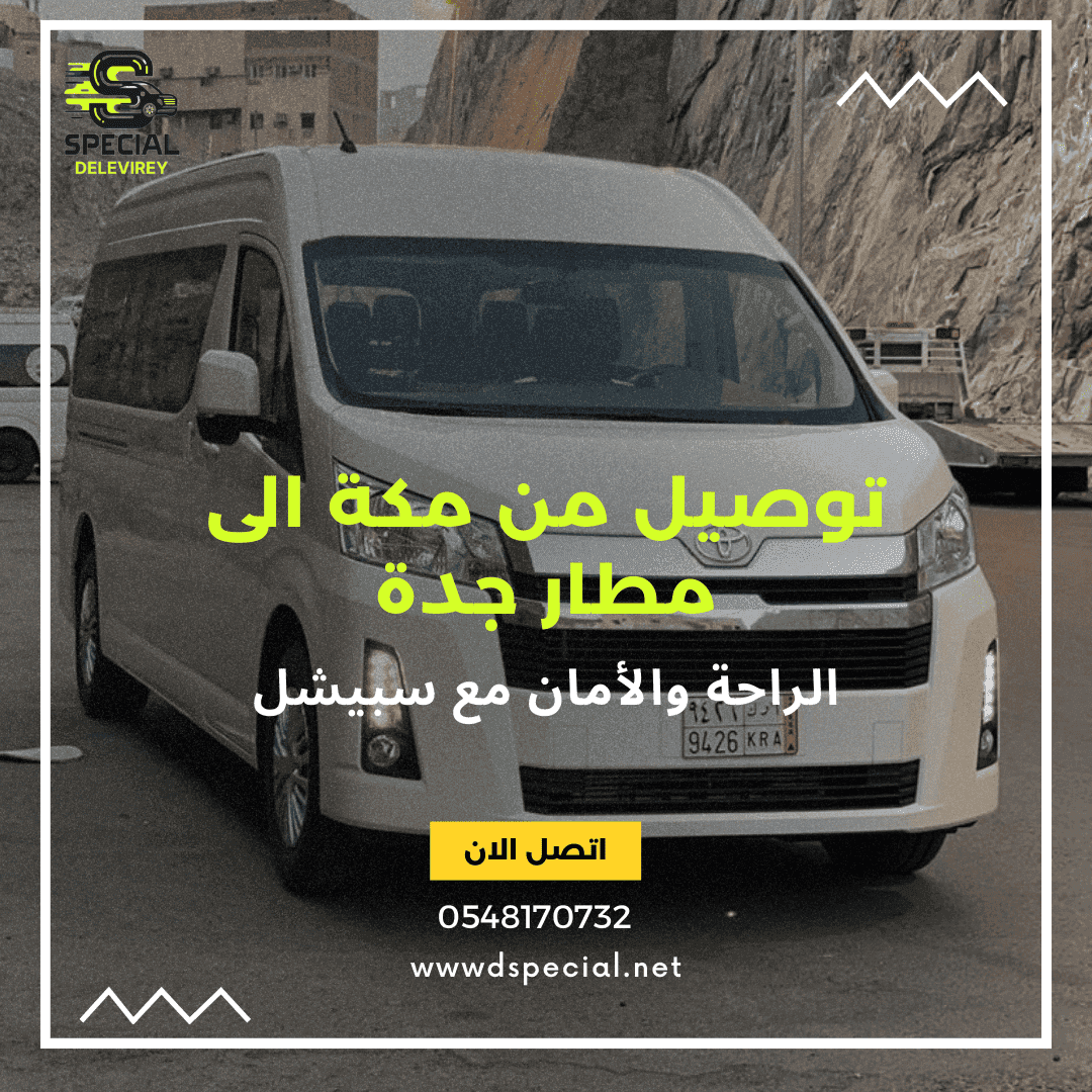 توصيل من مطار جدة إلى المدينة المنورة - سبيشل للتوصيل