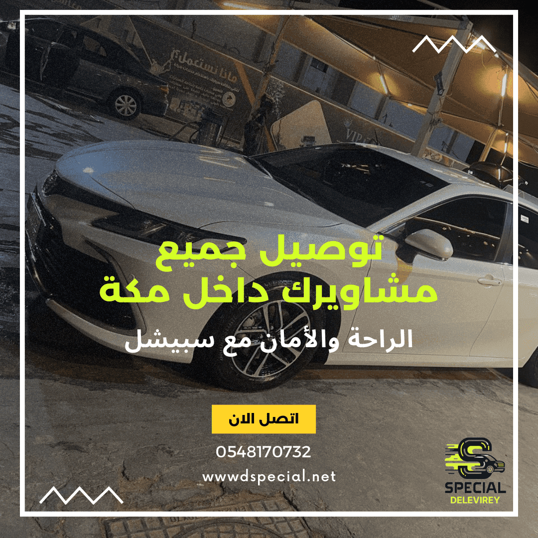 خدمات النقل بين المدن - سبيشل للتوصيل